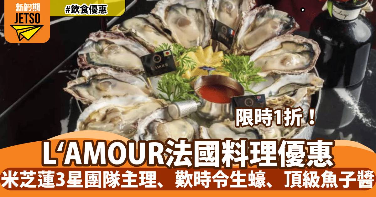 L＇AMOUR法國菜1折！米芝蓮3星團隊主理、歎時令生蠔、頂級魚子醬