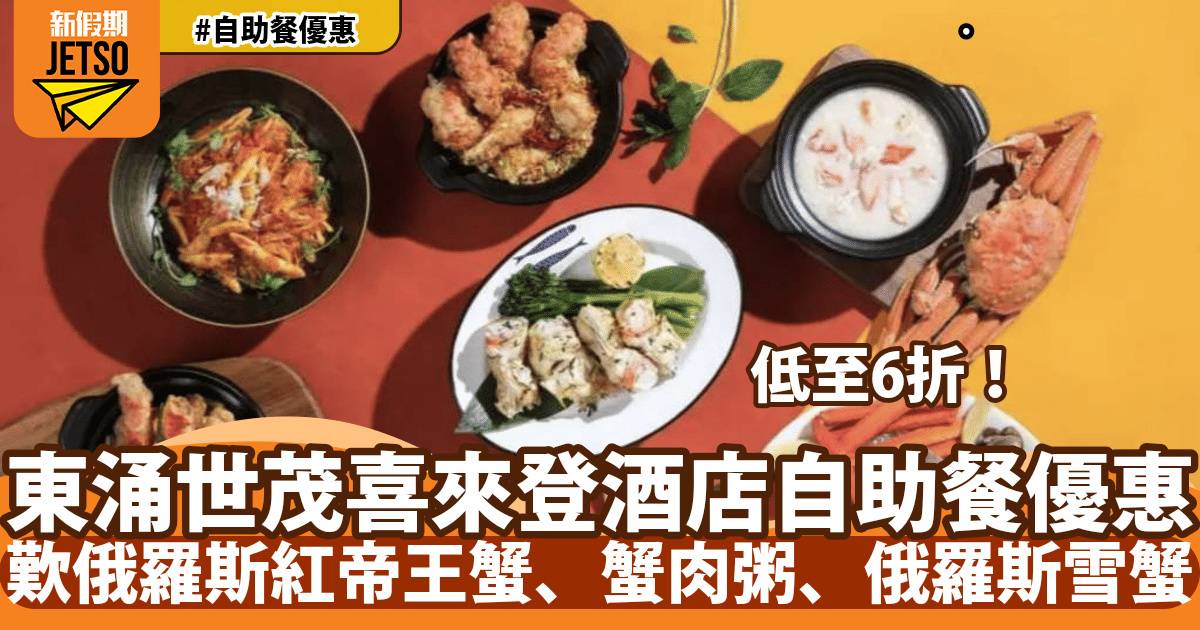 香港東涌世茂喜來登酒店自助餐優惠！歎俄羅斯紅帝王蟹、蟹肉粥、俄羅斯雪蟹