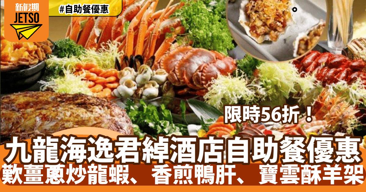 九龍海逸君綽酒店自助餐56折！歎薑蔥炒龍蝦、香煎鴨肝、寶雲酥羊架