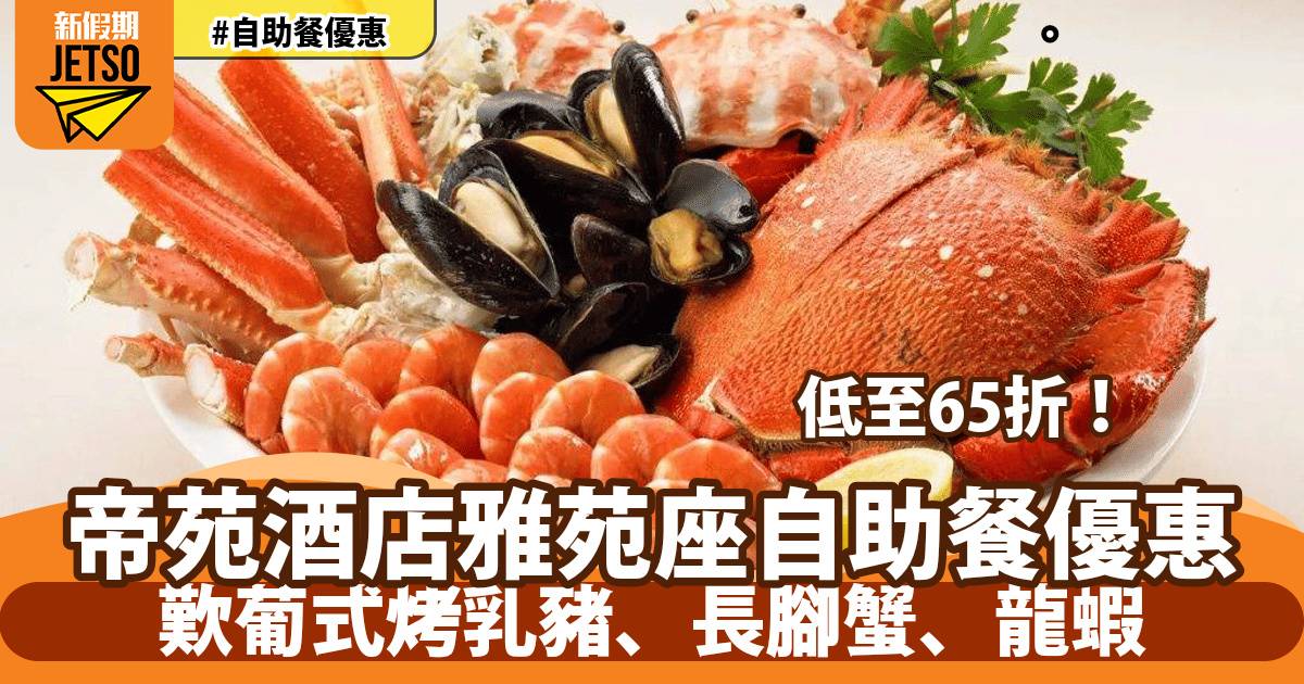 帝苑酒店雅苑座自助餐限時65折！歎葡式烤乳豬、長腳蟹、龍蝦