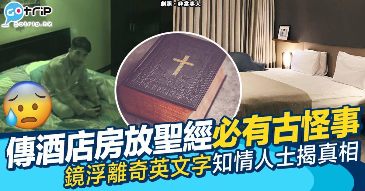 酒店房擺聖經即有靈異事發生　鏡子現英文字原來另有真相　網民：大誤會