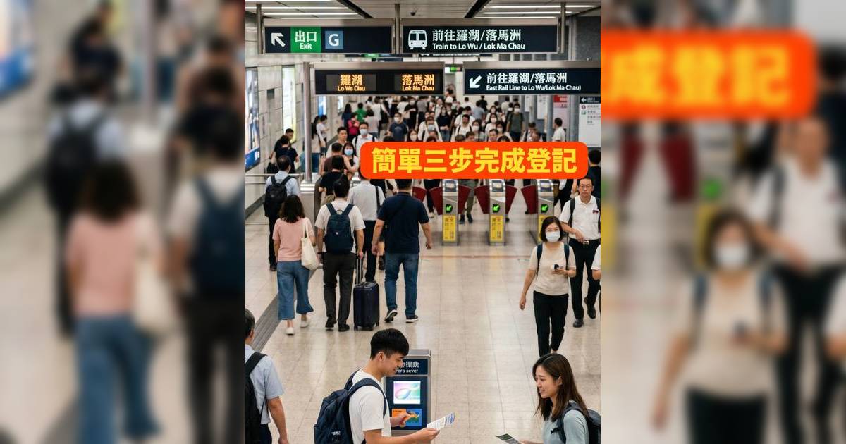 北上優惠2026｜八達通送免費跨境車程！一文看清如何登記賺取羅湖/落馬洲車程獎賞