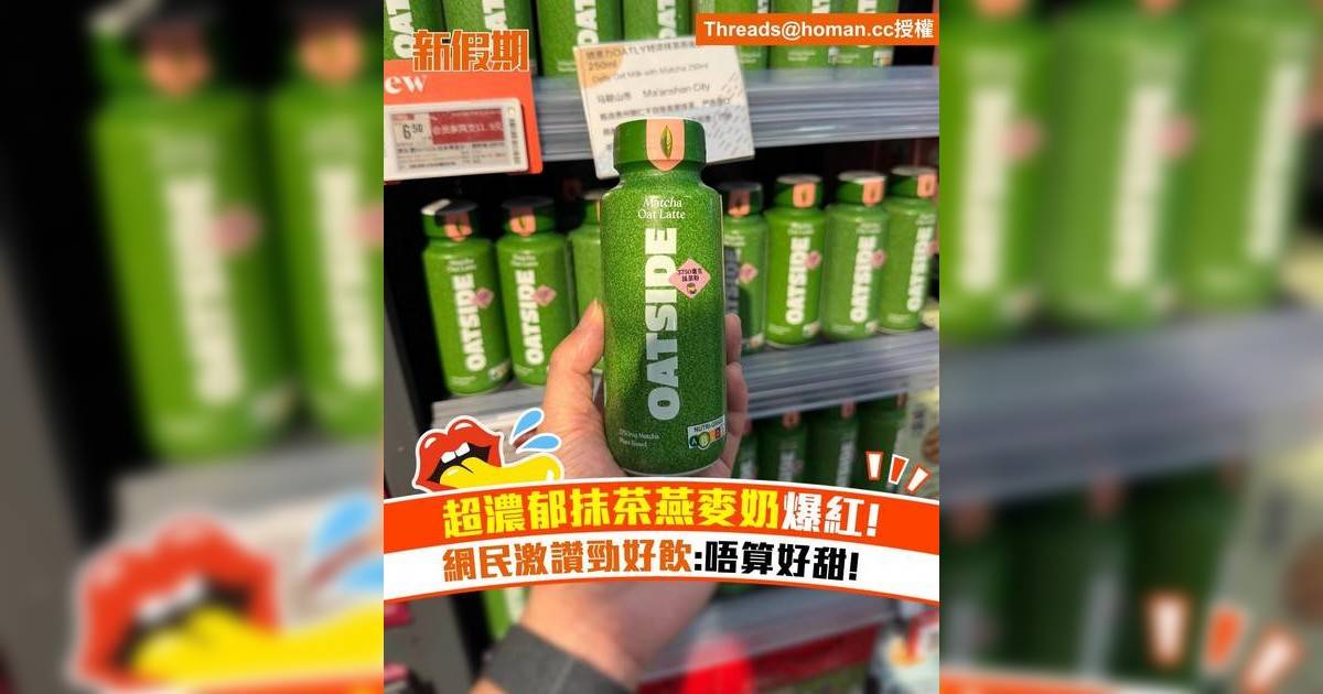 新加坡品牌 Oatside抹茶燕麥奶爆紅！網民激讚勁好飲：唔算好甜