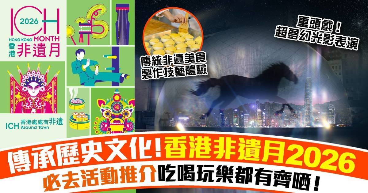 【6月好去處】「香港非遺月2026」沉浸式駿馬光影表演/非遺美食嘉年華/精彩同樂日活動！