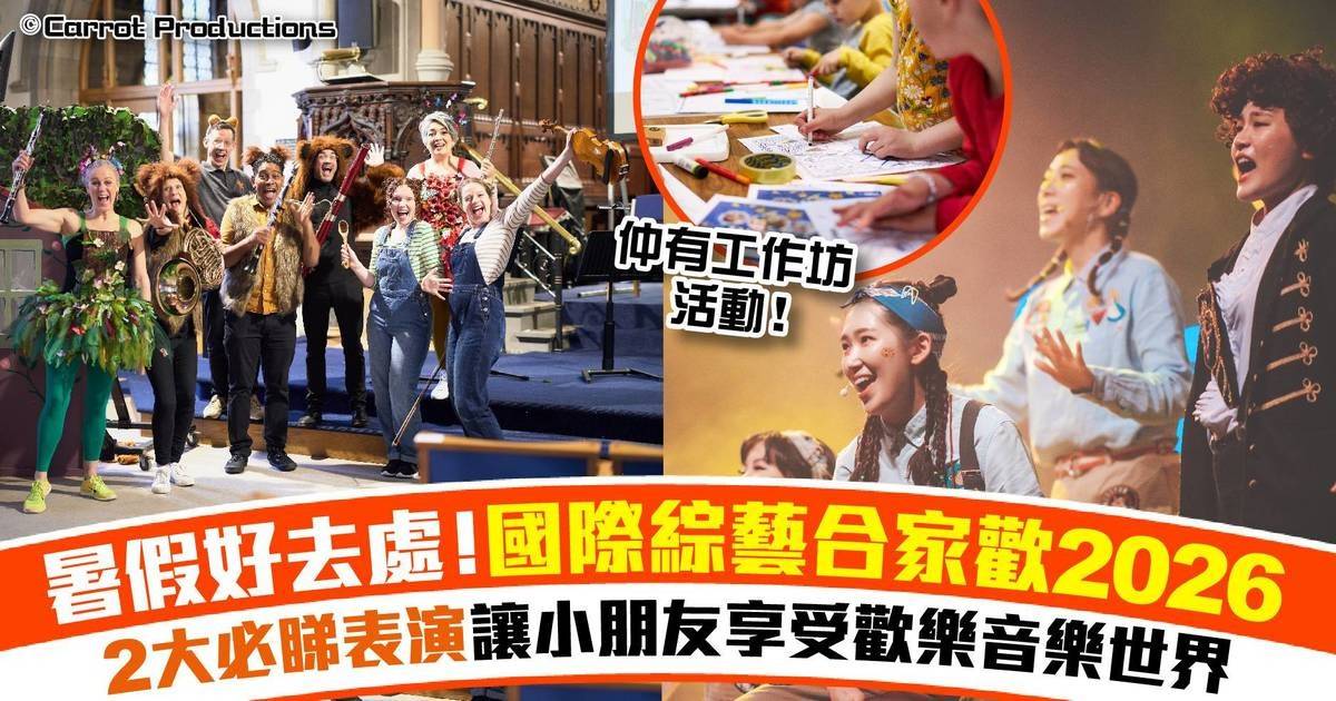 【暑假親子Show】國際綜藝合家歡2026+精彩音樂劇體驗！仲可以參加有趣工作坊