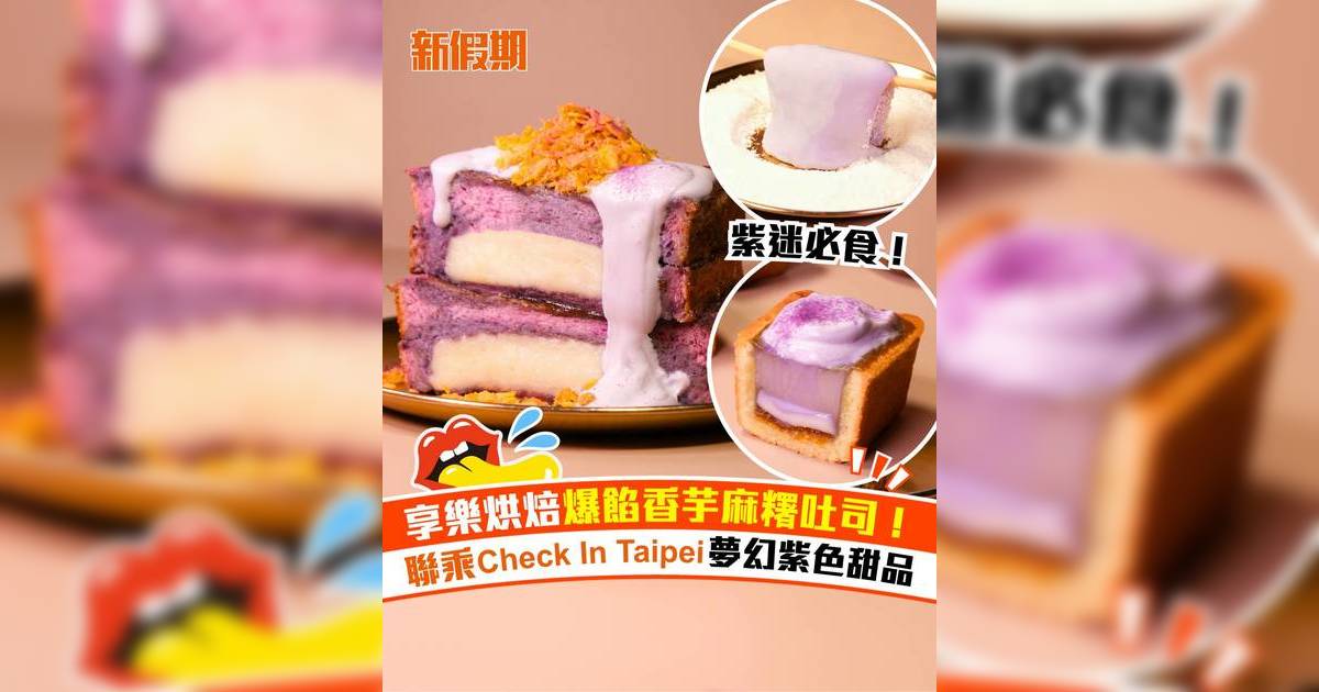 Check In Taipei聯乘享樂烘焙夢幻香芋甜品！必食新品香芋麻糬吐司