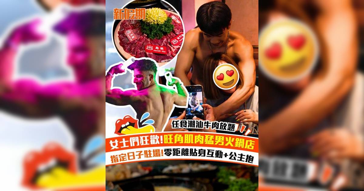 旺角火鍋放題店舉辦「肌肉男狂歡之夜」！$328起潮汕牛肉火鍋放題