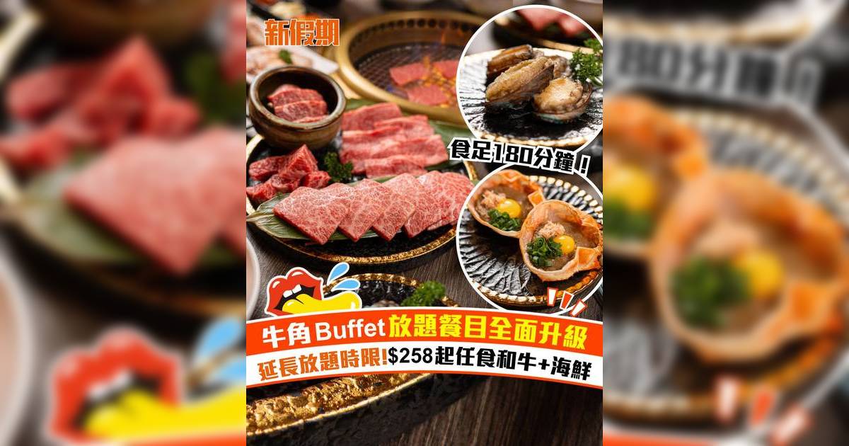 牛角Buffet燒肉放題全新餐目！全日放題延長至180分鐘 入門價下調至$258起