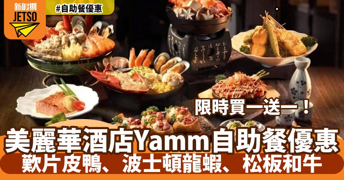 美麗華酒店Yamm自助餐買一送一！歎片皮鴨、波士頓龍蝦、松板和牛