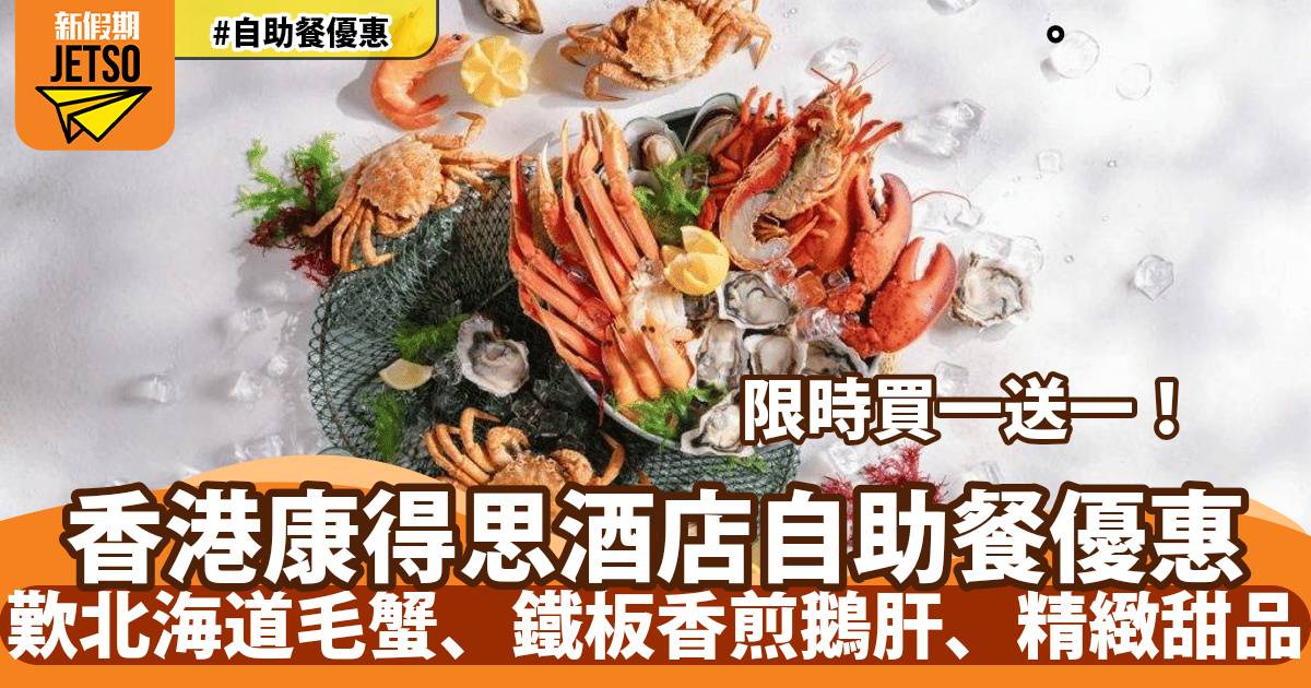 香港康得思酒店自助餐買一送一！歎北海道毛蟹、鐵板香煎鵝肝、精緻甜品