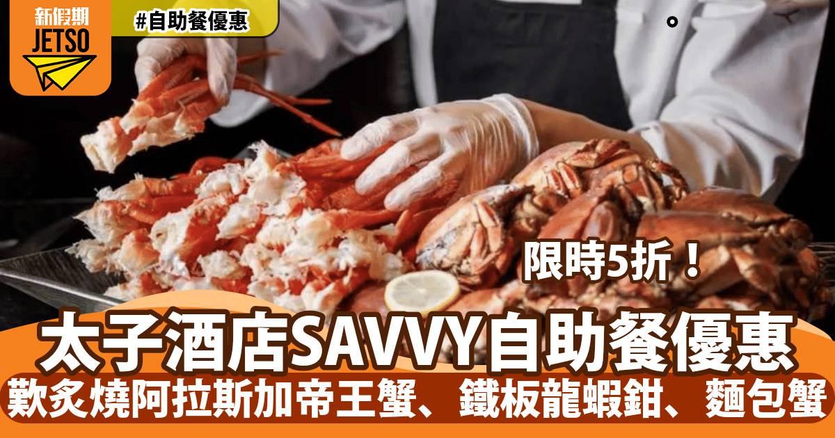 太子酒店SAVVY自助餐5折！歎炙燒阿拉斯加帝王蟹、鐵板龍蝦鉗、麵包蟹