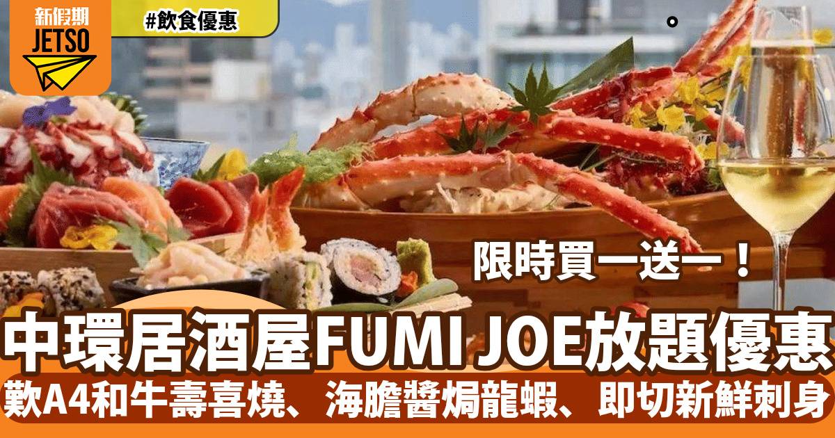 中環FUMI JOE放題買一送一！歎A4和牛壽喜燒、海膽醬焗龍蝦、即切新鮮刺身