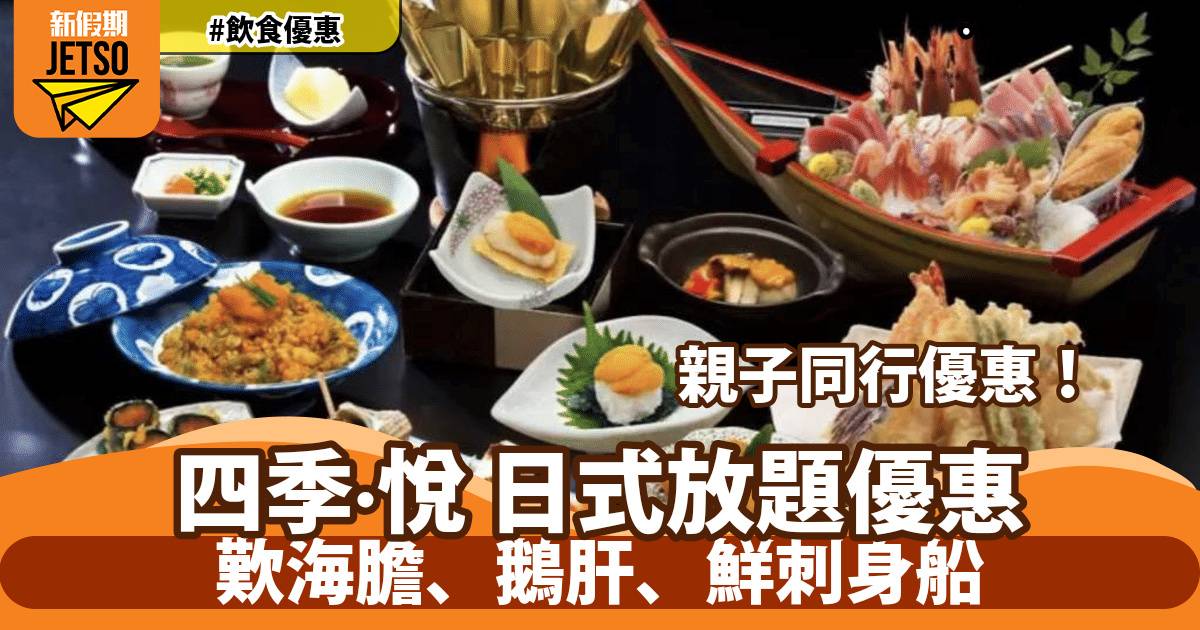 四季・悅日式放題親子同行優惠！歎海膽、鵝肝、鮮刺身船