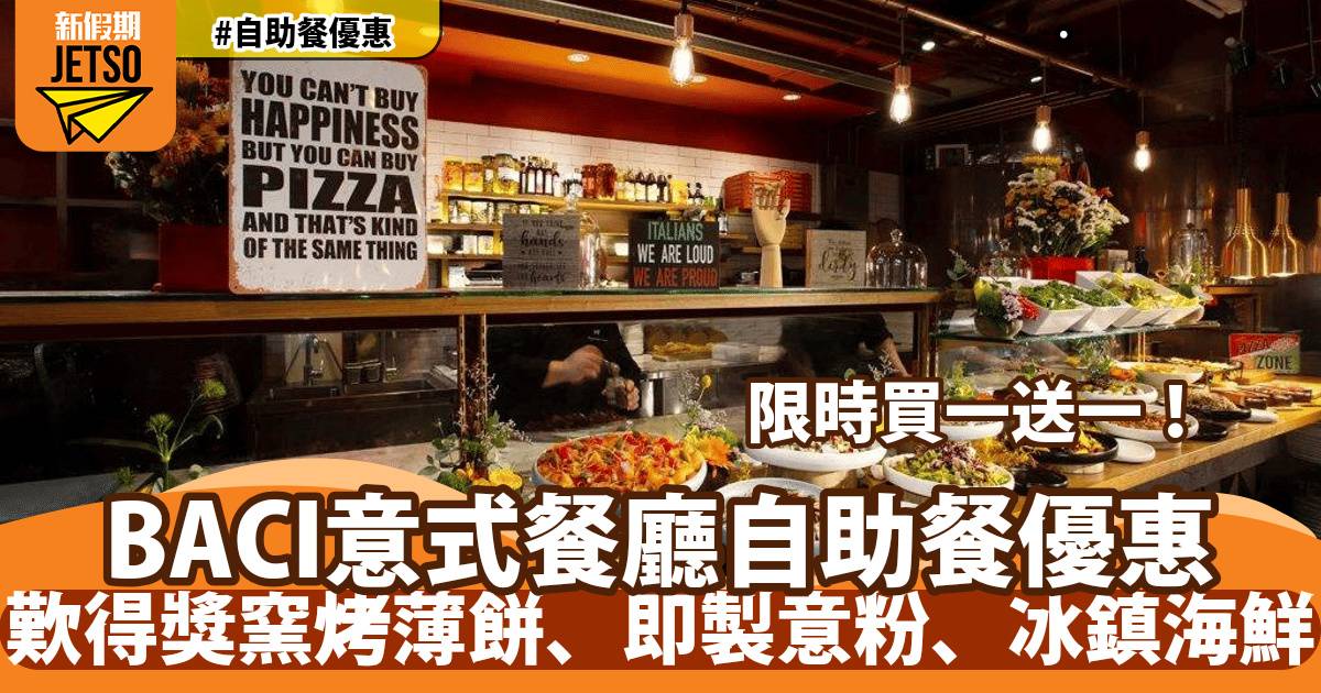 中環蘭桂坊BACI自助餐買一送一！歎得獎窯烤薄餅、即製意粉、冰鎮海鮮