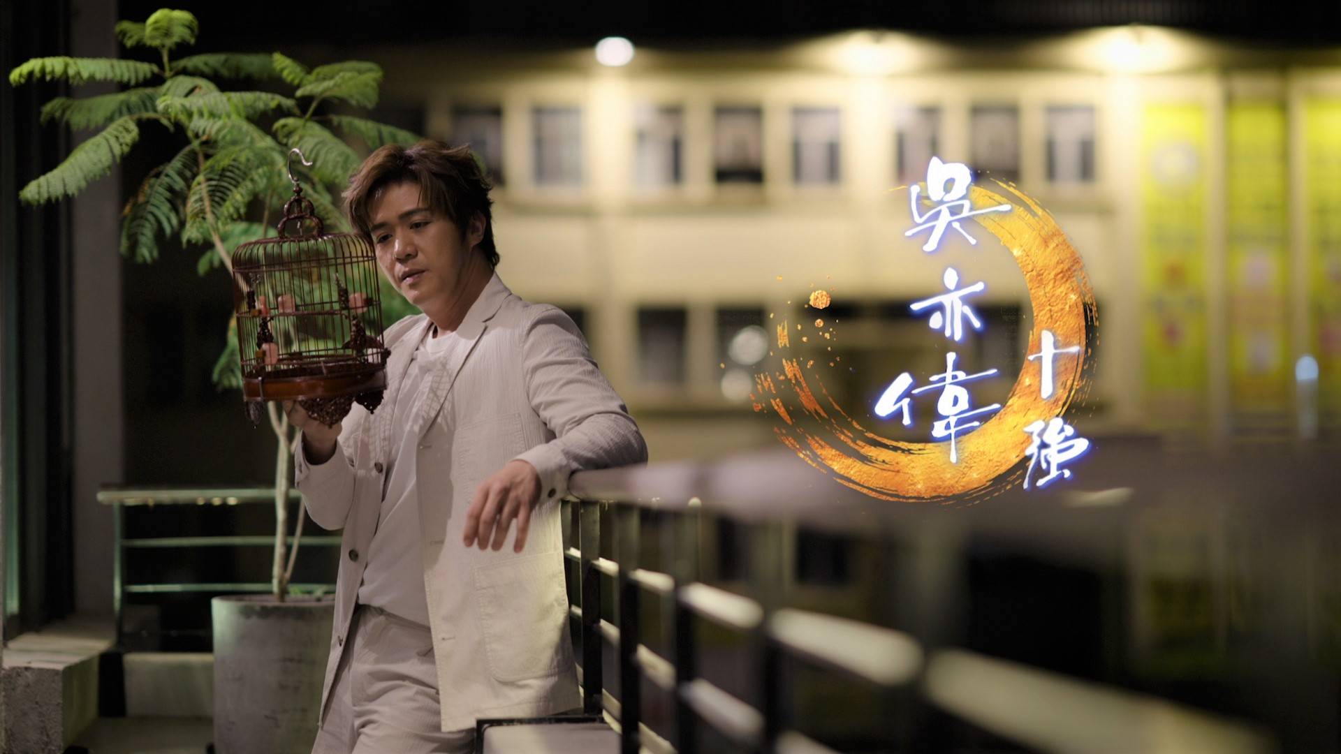 中年好聲音4 匠人精神 (圖片來源:TVB)