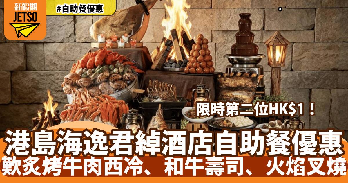 港島海逸君綽酒店自助餐第二位HK$1！歎炙烤牛肉西冷、和牛壽司、火焰叉燒