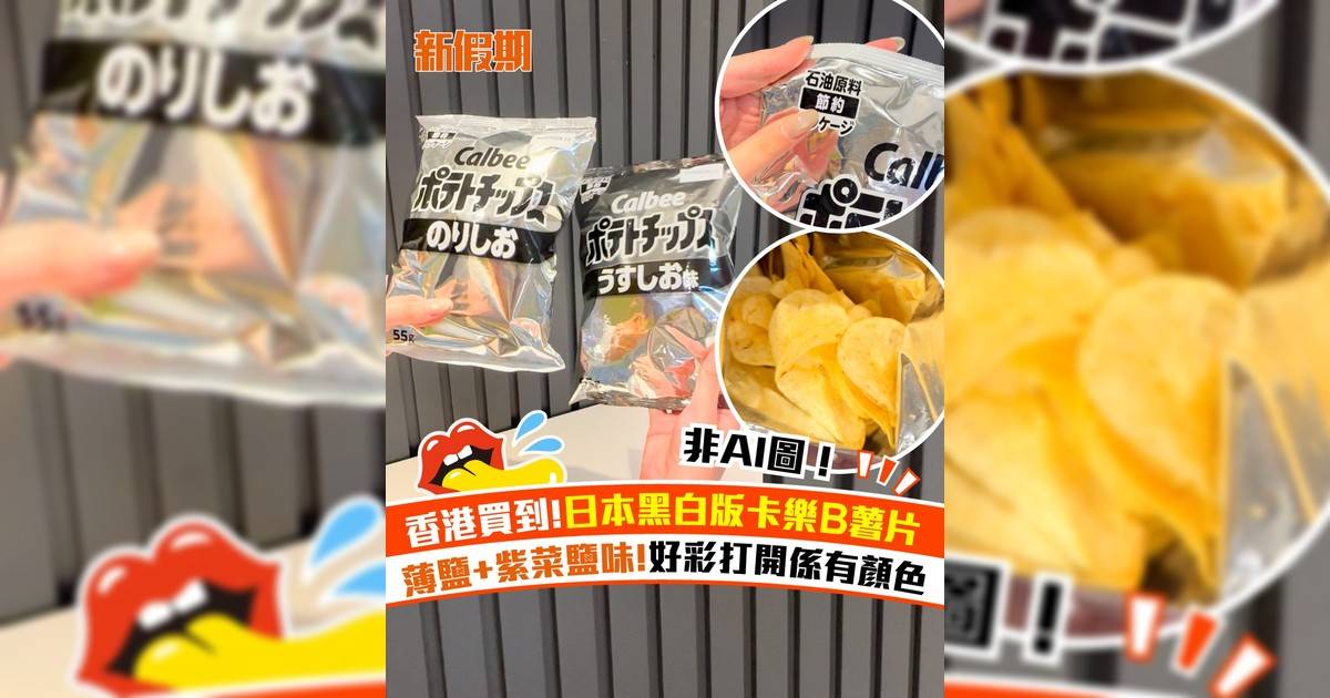 Hktvmall買到日本黑白版卡樂B薯片！$13.8/件薄鹽味薯片+紫菜鹽味味薯片