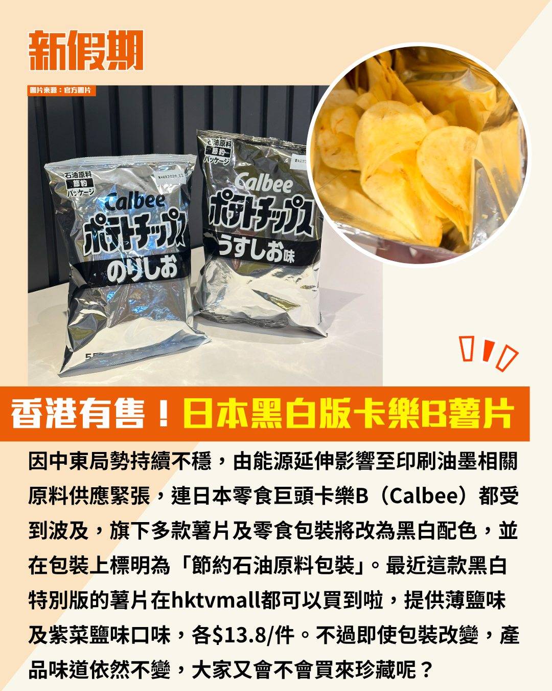 黑白版卡樂B薯片 (圖片來源:官方圖片)