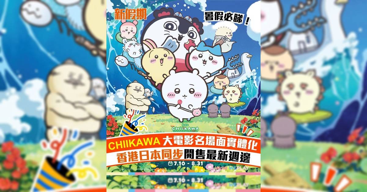 CHIIKAWA大電影名場面實體化 香港日本同步開售最新週邊