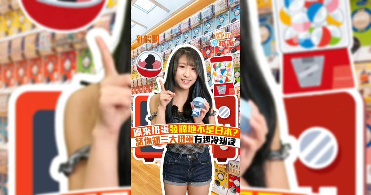 原來扭蛋發源地不是日本? 話你知三大扭蛋有趣冷知識