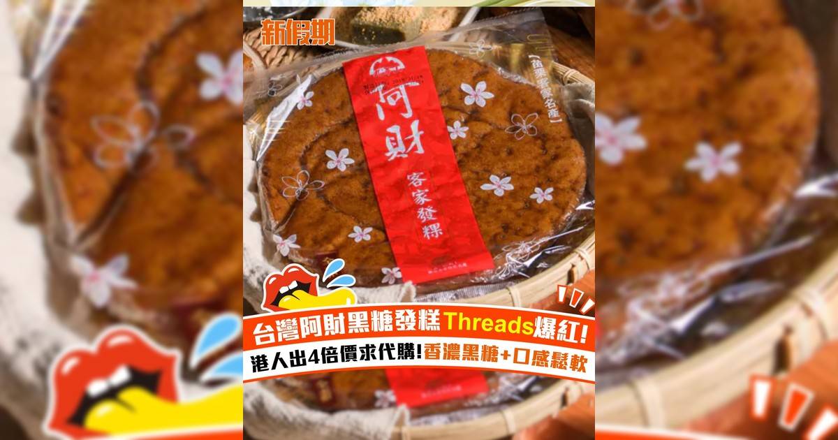 台灣阿財黑糖發糕Threads爆紅！ 港人出4倍價求代購!香濃黑糖+口感鬆軟
