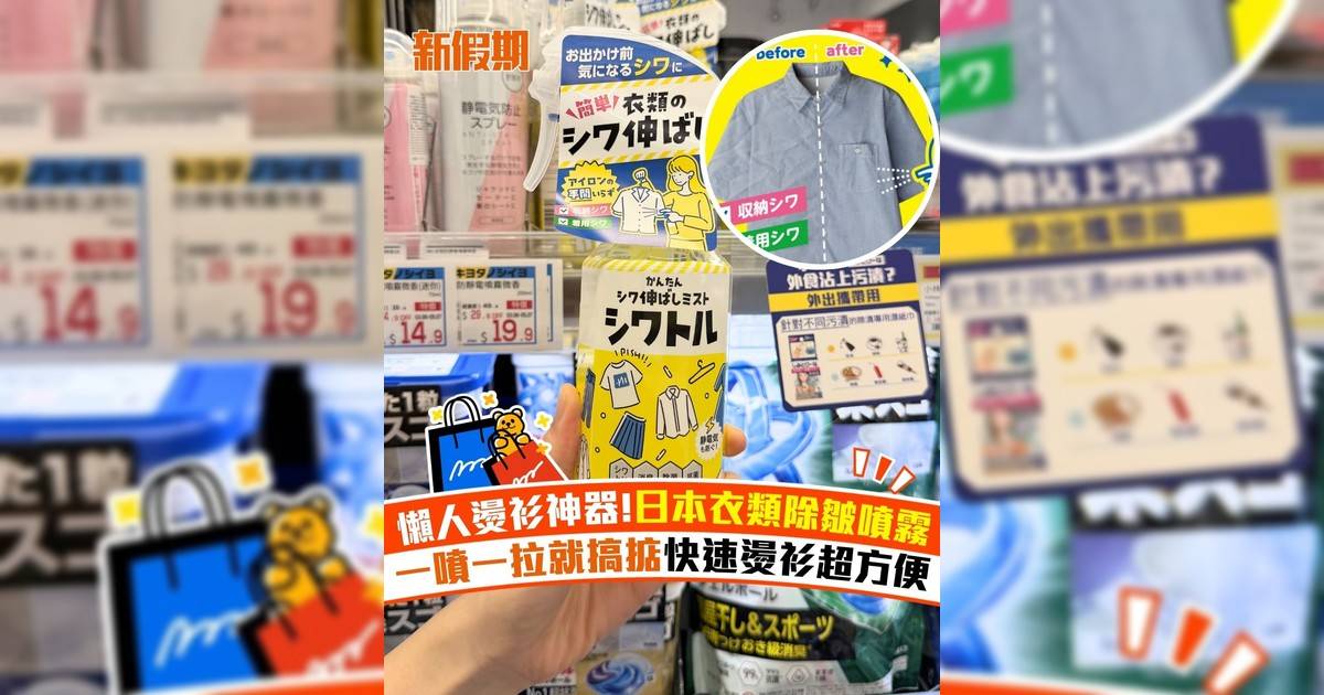 懶人燙衫神器!日本衣類除皺噴霧 一噴一拉就搞掂快速燙衫超方便