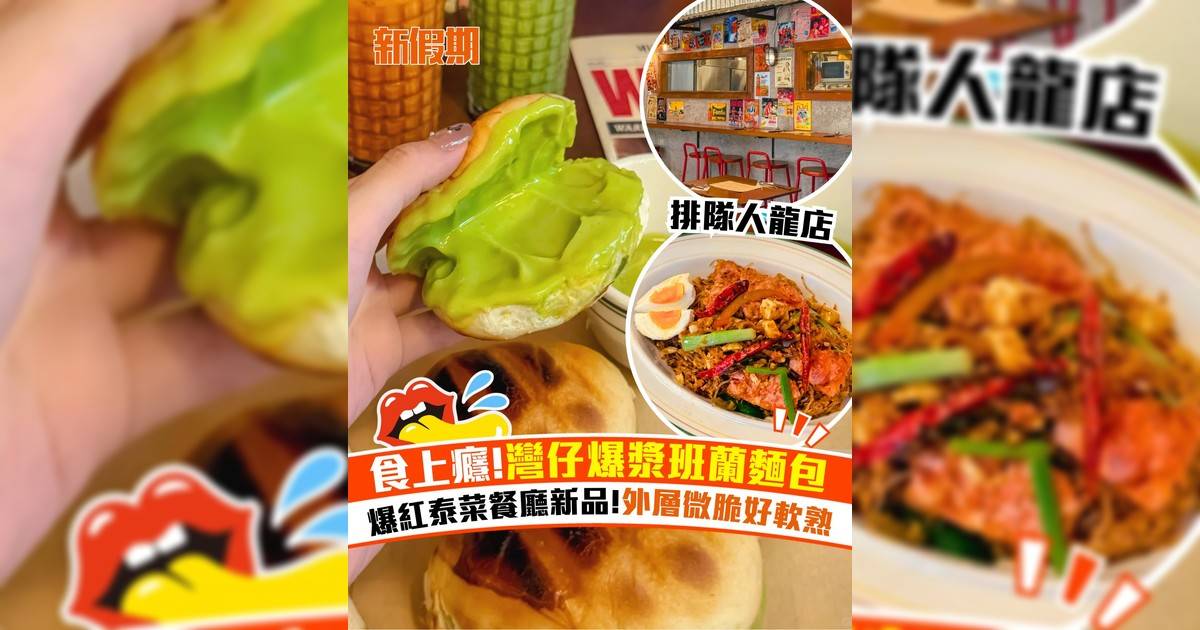 灣仔人氣泰菜新品爆漿班蘭麵包！外層微脆好軟熟＋主打新派泰北Fusion菜