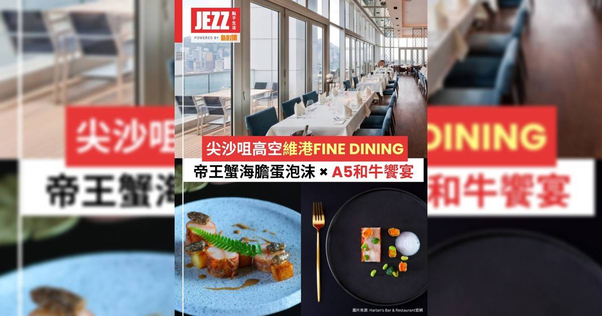 尖沙咀高空維港Fine Dining！🌃270度醉人海景🥂帝王蟹海膽蛋泡沫 × A5和牛饗宴✨