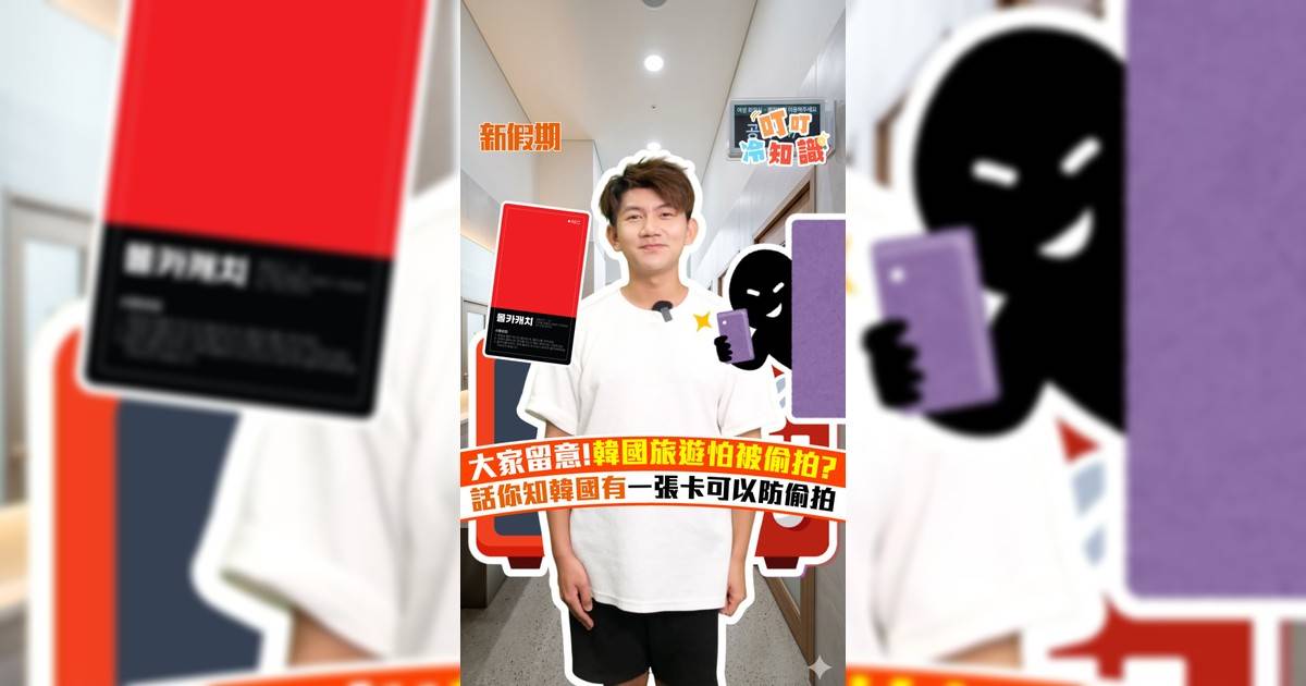 韓國旅遊怕被偷拍? 話你知韓國有一張卡可以防偷拍