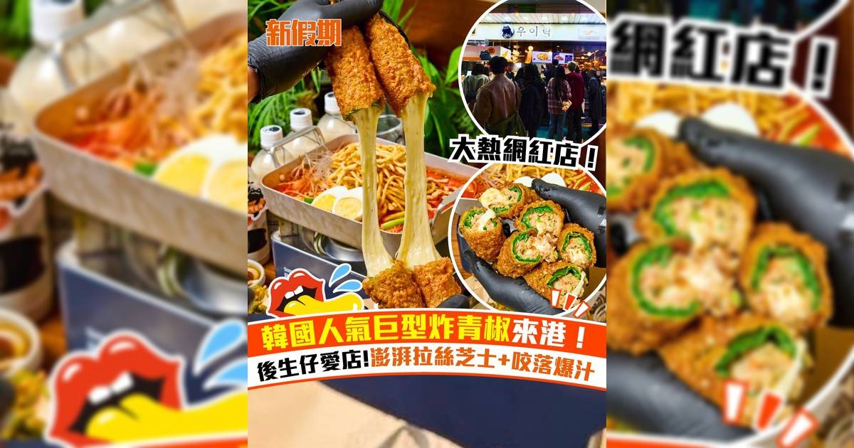 韓國人氣巨型炸青椒來港！