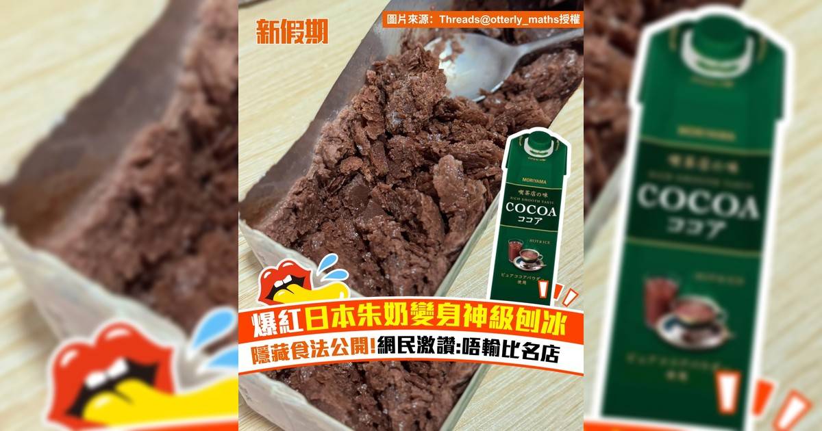 爆紅日本COCOA朱古力奶變刨冰！隱藏食法公開 網民激讚:唔輸比名店