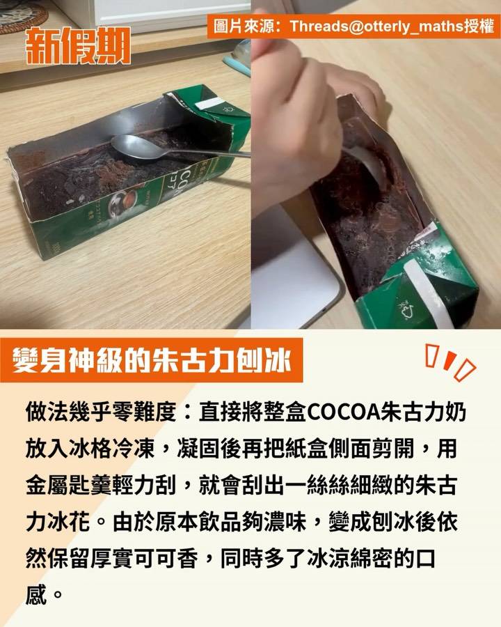朱古力奶 (圖片來源:官方圖片、Threads@otterly_maths授權)