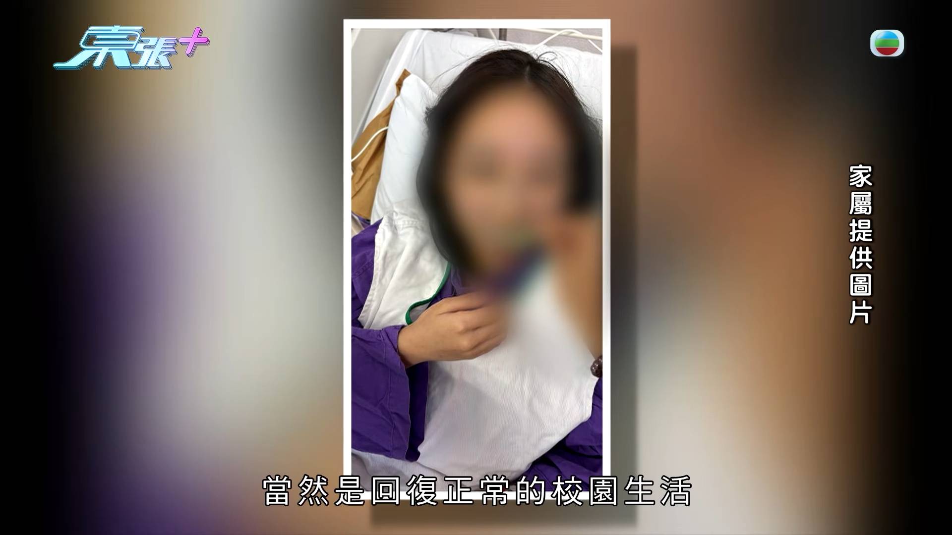 校園欺凌 東張西望 事主希望回復正常的校園生活。(圖片來源:TVB)