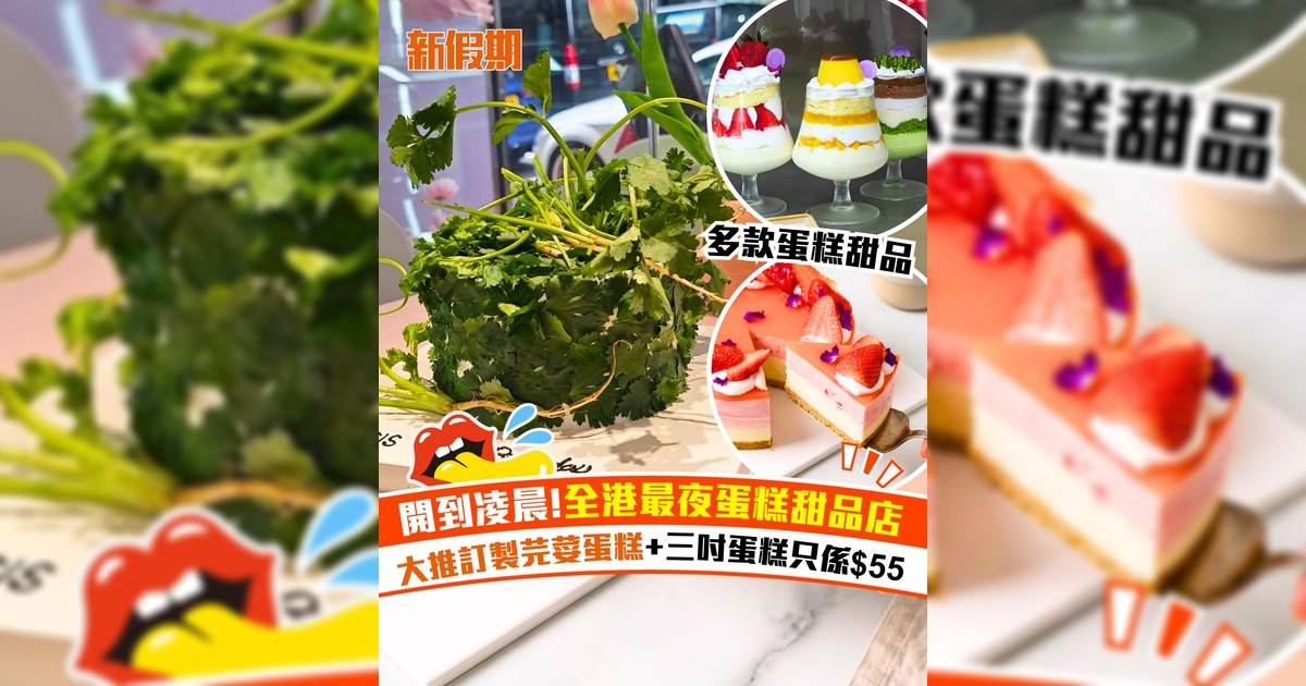 深水埗全港最夜蛋糕甜品店！開到凌晨1點 三吋蛋糕只係$55