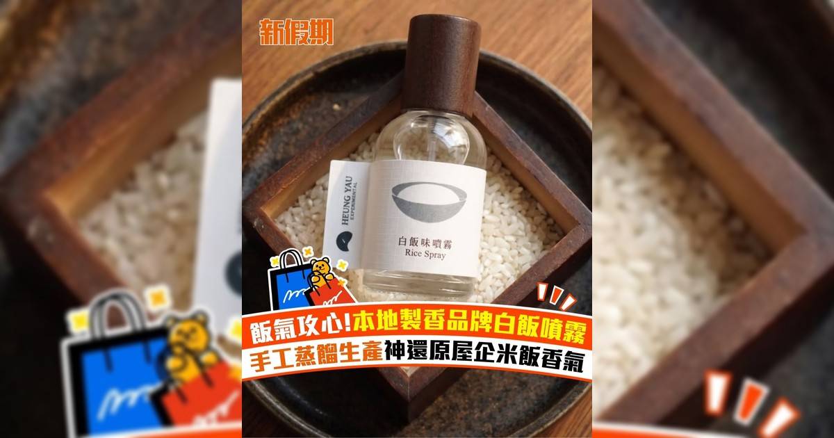 飯氣攻心!本地製香品牌白飯噴霧 手工蒸餾生產神還原屋企米飯香氣