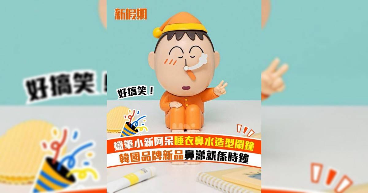 蠟筆小新阿呆睡衣鼻水造型鬧鐘 韓國品牌新品鼻涕就係時鐘