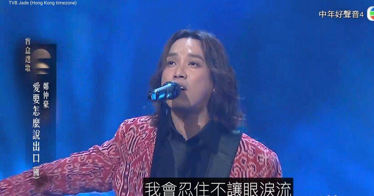 中年好聲音4｜鄭仲豪盲盒選歌刻意收斂 評審陳松伶直指「浪費咗！」