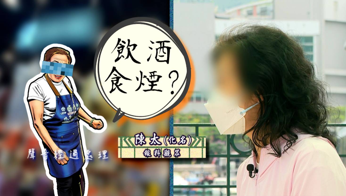 東張西望 無牌行醫 檔主一眼就說陳生「眼肚好犀利」,並逐一問他有否飲酒食煙、瞓唔到覺、成日好攰等問題。(圖片來源:TVB)