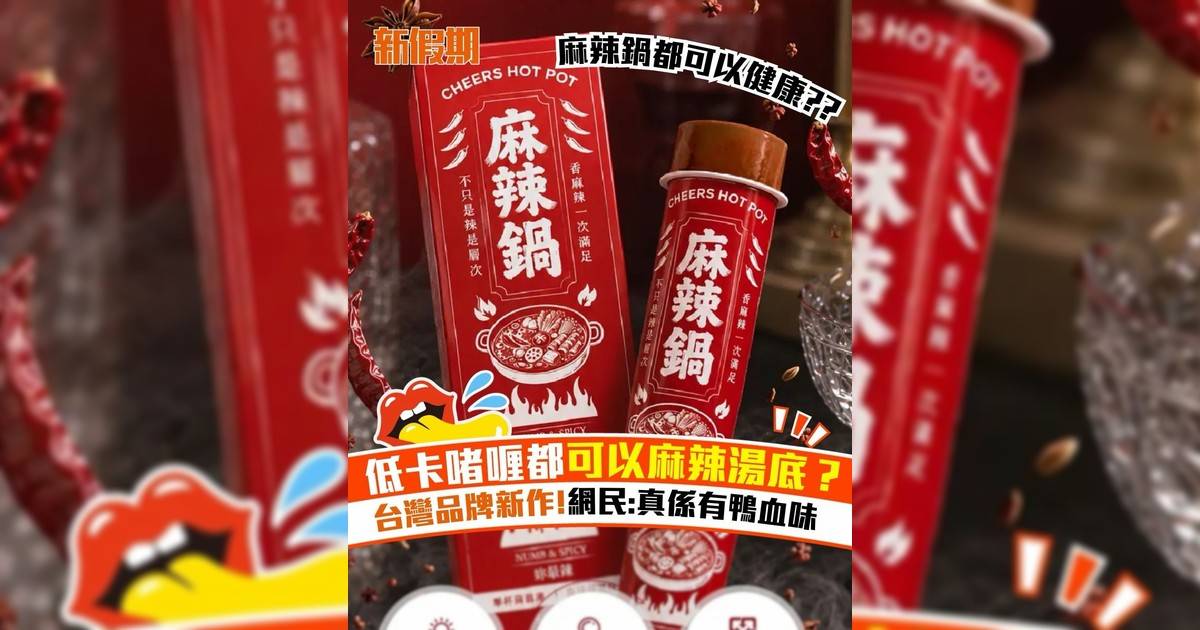 低卡啫喱都可以麻辣湯底？ 台灣品牌新作！網民：真係有鴨血味