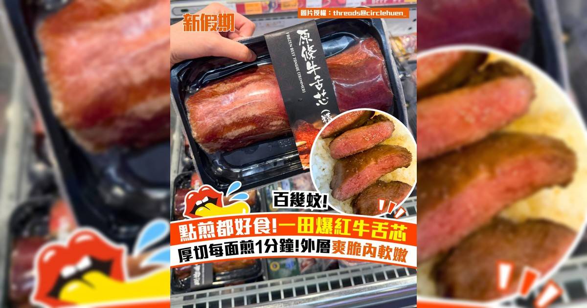 一田超市爆紅原條牛舌芯！厚切每面煎1分鐘!外層爽脆內軟嫩