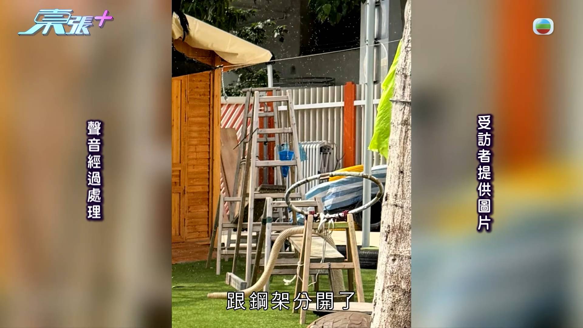 遊樂場意外 兒童安全 涉事遊樂設施由竹架、梯子和繩子繫在一起,事發時有零件鬆脫。(圖片來源:TVB)