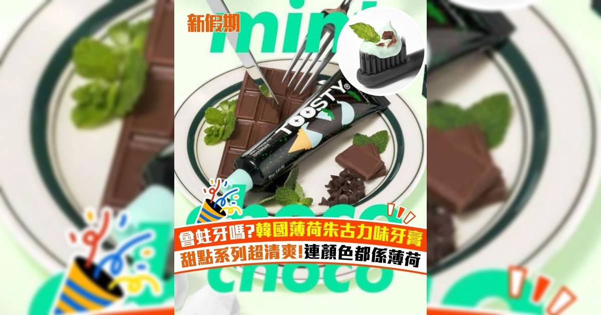 會蛀牙嗎?韓國薄荷朱古力味牙膏 甜點系列超清爽!連顏色都係薄荷