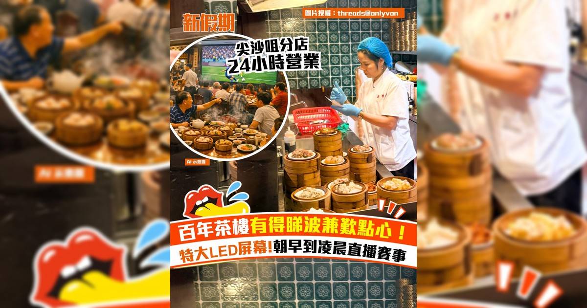 中環/尖沙咀蓮香樓睇波歎點心！特大LED屏幕 朝早到凌晨直播賽事