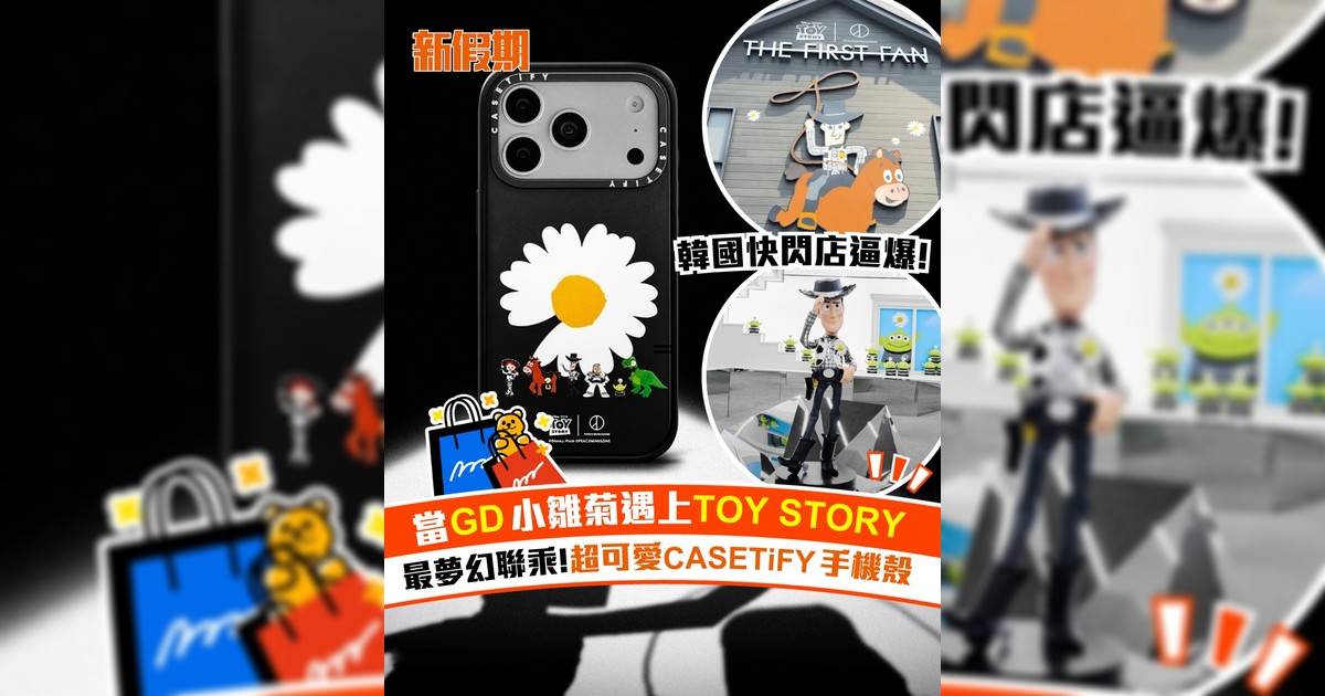 當GD小雛菊遇上TOY STORY ！最夢幻聯乘 超可愛CASETiFY手機殼