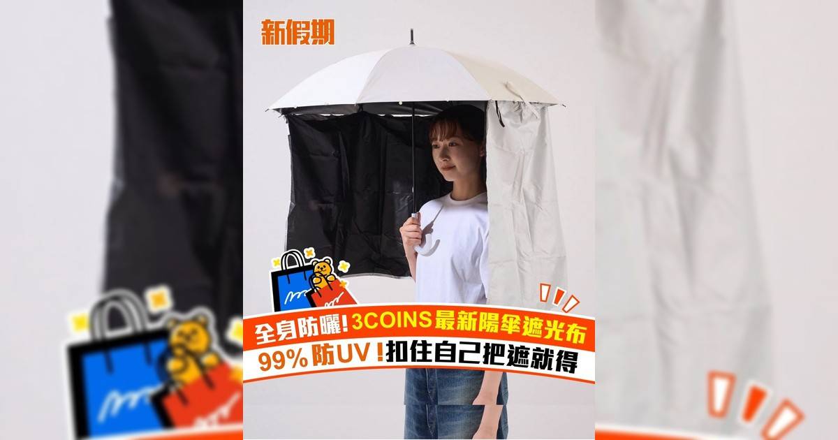 全身防曬! 3COINS最新陽傘遮光布 99%防UV！扣住自己把遮就得