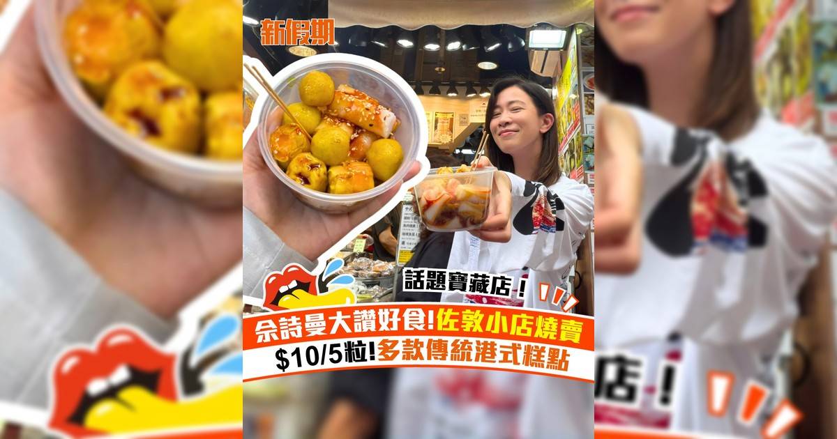 佘詩曼大讚好食!佐敦小店燒賣