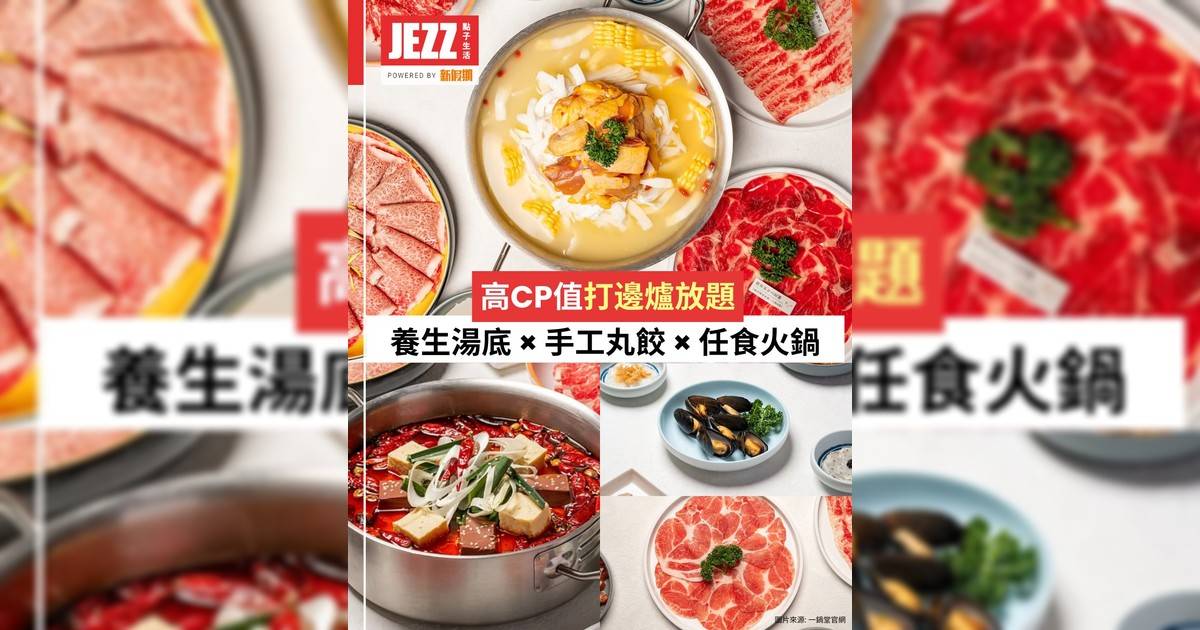 高CP值打邊爐放題！🍲12款養生湯底 × 手工丸餃 × 任食火鍋🤤
