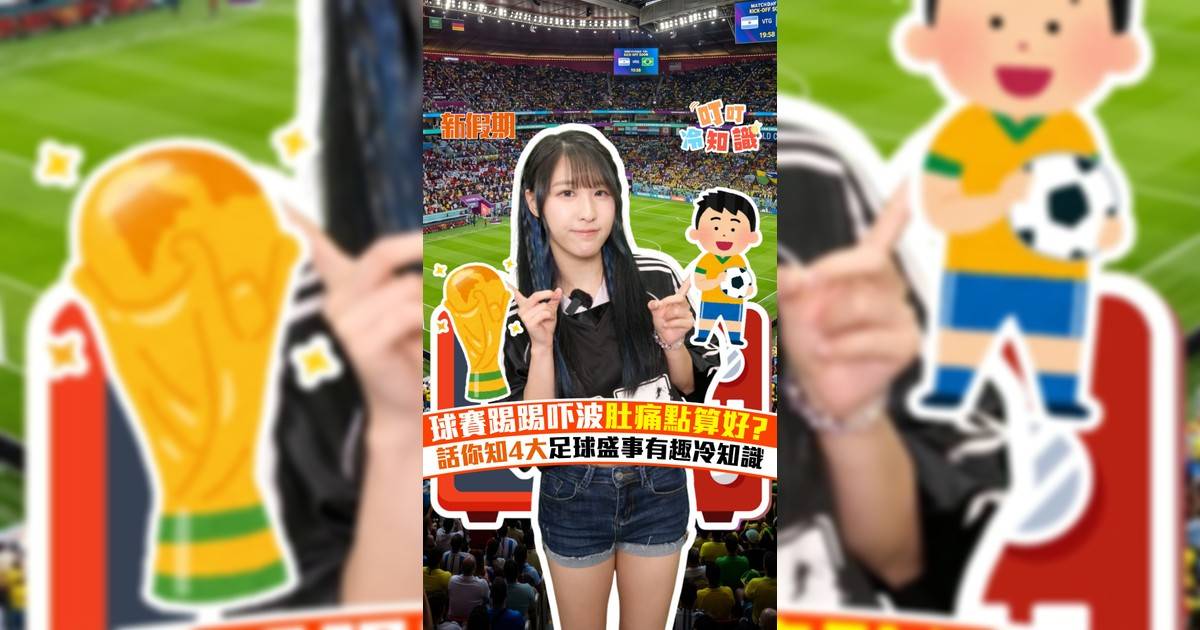 球賽踢踢吓波肚痛點算好? 話你知4大足球盛事有趣冷知識