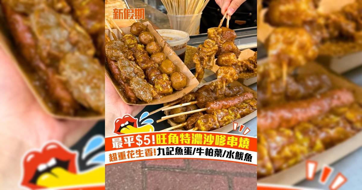 最平$5!旺⻆特濃沙嗲串燒