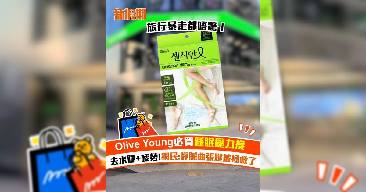 Olive Young必買睡眠壓力襪！去水腫+疲勞 網民:靜脈曲張腿被拯救